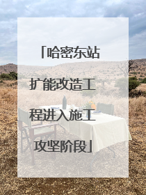 哈密东站扩能改造工程进入施工攻坚阶段
