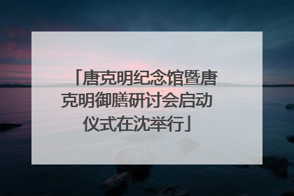 唐克明纪念馆暨唐克明御膳研讨会启动仪式在沈举行