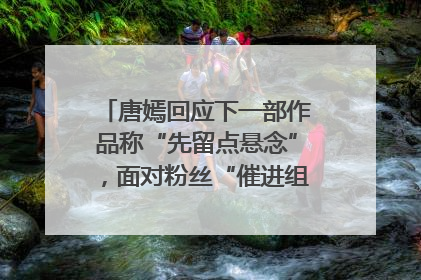 唐嫣回应下一部作品称“先留点悬念”，面对粉丝“催进组”表示理解