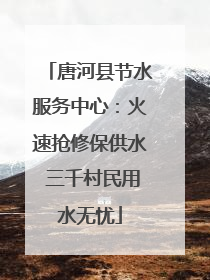 唐河县节水服务中心：火速抢修保供水 三千村民用水无忧