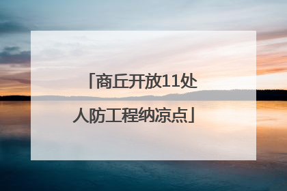 商丘开放11处人防工程纳凉点