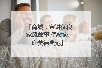 商城：宣讲优良家风故事 倡树家庭美德典范
