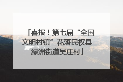 喜报！第七届“全国文明村镇”花落民权县绿洲街道吴庄村