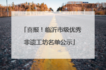 喜报！临沂市级优秀非遗工坊名单公示