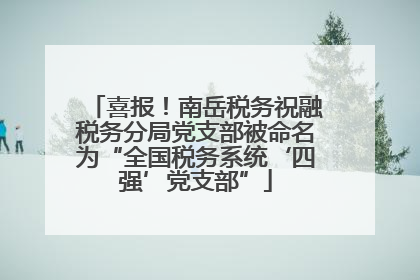 喜报！南岳税务祝融税务分局党支部被命名为“全国税务系统‘四强’党支部”