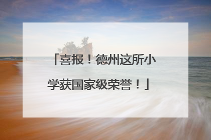 喜报！德州这所小学获国家级荣誉！