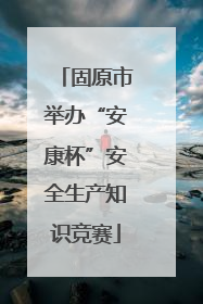 固原市举办“安康杯”安全生产知识竞赛