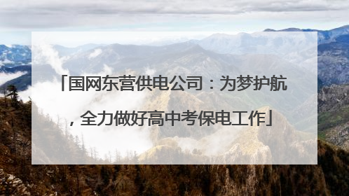 国网东营供电公司：为梦护航，全力做好高中考保电工作
