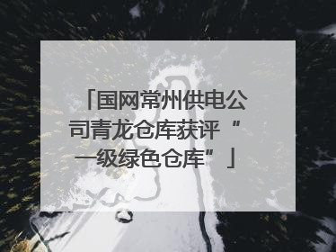国网常州供电公司青龙仓库获评“一级绿色仓库”
