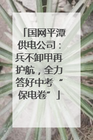 国网平潭供电公司：兵不卸甲再护航，全力答好中考“保电卷”