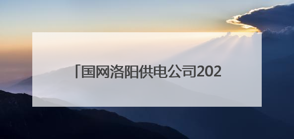国网洛阳供电公司2025年社会责任发布会举行