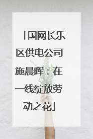 国网长乐区供电公司施晨晖：在一线绽放劳动之花