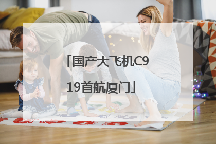 国产大飞机C919首航厦门