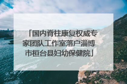 国内脊柱康复权威专家团队工作室落户淄博市桓台县妇幼保健院
