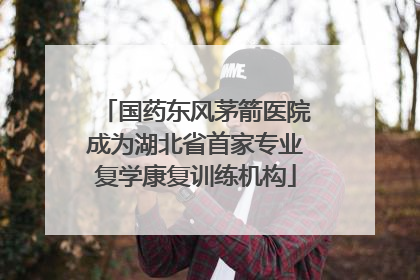 国药东风茅箭医院成为湖北省首家专业复学康复训练机构