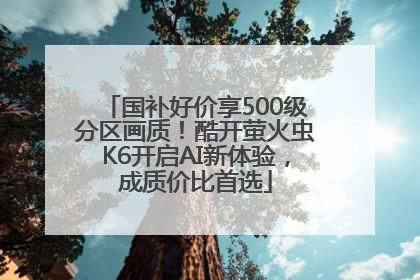 国补好价享500级分区画质！酷开萤火虫K6开启AI新体验，成质价比首选