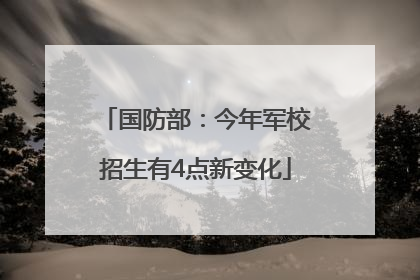 国防部：今年军校招生有4点新变化