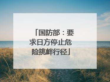 国防部：要求日方停止危险挑衅行径