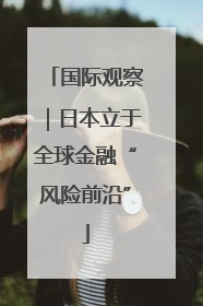 国际观察｜日本立于全球金融“风险前沿”