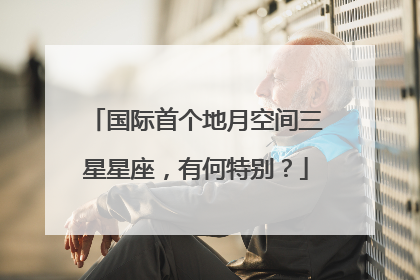 国际首个地月空间三星星座，有何特别？
