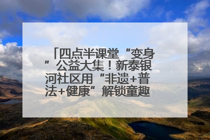四点半课堂“变身”公益大集！新泰银河社区用“非遗+普法+健康”解锁童趣治理新场景
