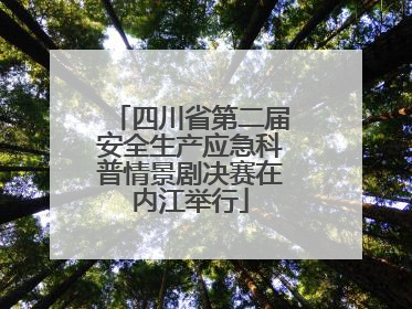 四川省第二届安全生产应急科普情景剧决赛在内江举行