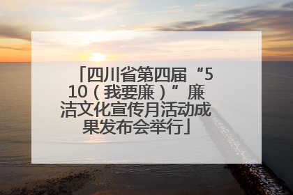四川省第四届“510（我要廉）”廉洁文化宣传月活动成果发布会举行