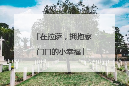 在拉萨，拥抱家门口的小幸福