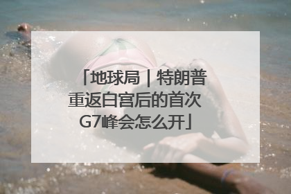 地球局｜特朗普重返白宫后的首次G7峰会怎么开