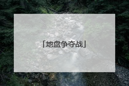 地盘争夺战