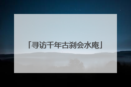 寻访千年古刹会水庵