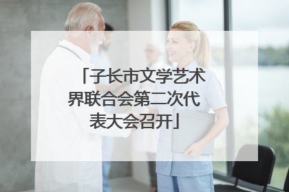 子长市文学艺术界联合会第二次代表大会召开