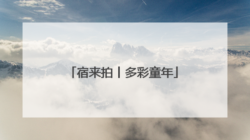 宿来拍丨多彩童年