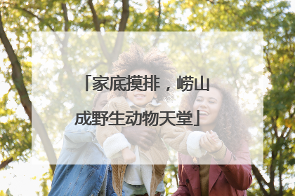 家底摸排，崂山成野生动物天堂