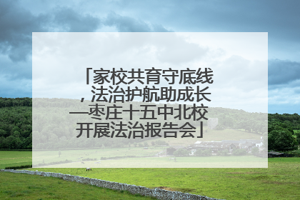 家校共育守底线，法治护航助成长—枣庄十五中北校开展法治报告会