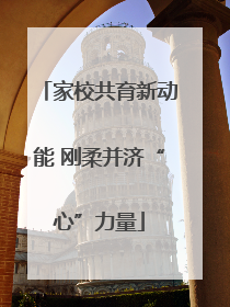 家校共育新动能 刚柔并济“心”力量