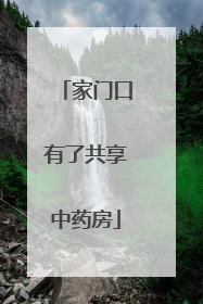 家门口有了共享中药房