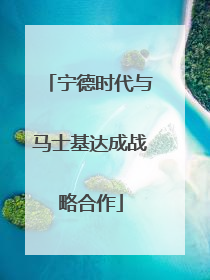 宁德时代与马士基达成战略合作