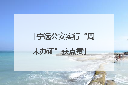 宁远公安实行“周末办证”获点赞