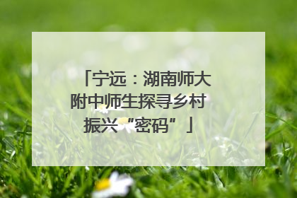 宁远：湖南师大附中师生探寻乡村振兴“密码”