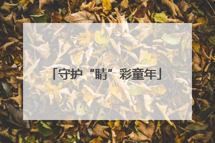 守护“睛”彩童年