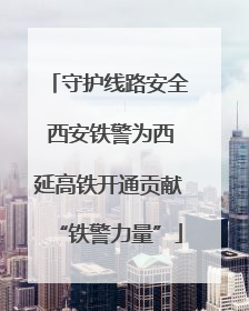 守护线路安全 西安铁警为西延高铁开通贡献“铁警力量”