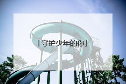 守护少年的你