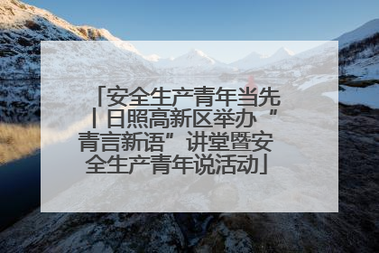 安全生产青年当先丨日照高新区举办“青言新语”讲堂暨安全生产青年说活动
