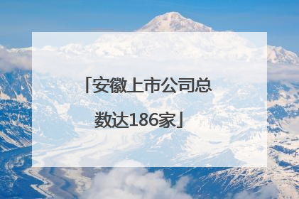 安徽上市公司总数达186家