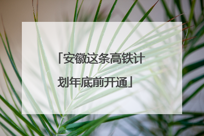 安徽这条高铁计划年底前开通