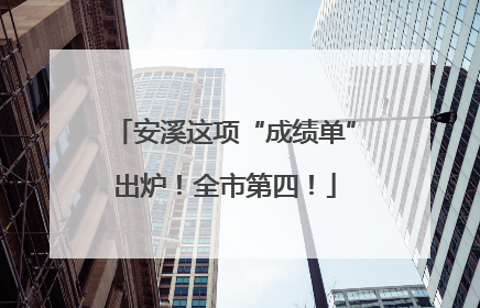 安溪这项“成绩单”出炉！全市第四！