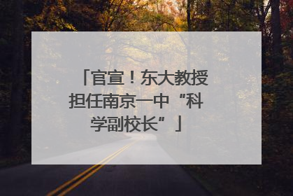官宣！东大教授担任南京一中“科学副校长”