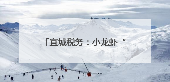 宜城税务：小龙虾“烹”出富民新图景