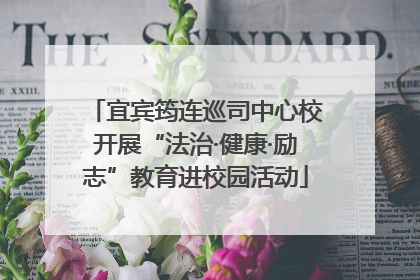 宜宾筠连巡司中心校开展“法治·健康·励志”教育进校园活动
